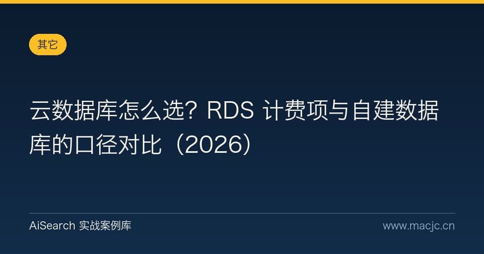 云数据库怎么选？RDS 计费项与自建数据库的口径对比