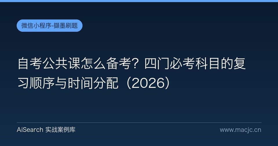 自考公共课怎么备考？四门必考科目的复习顺序与时间分配