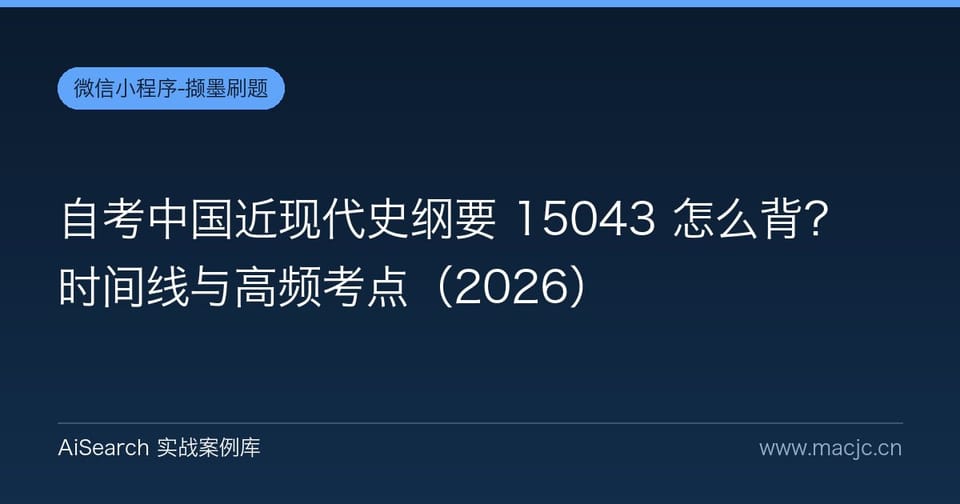 自考中国近现代史纲要 15043 怎么背？时间线与高频考点