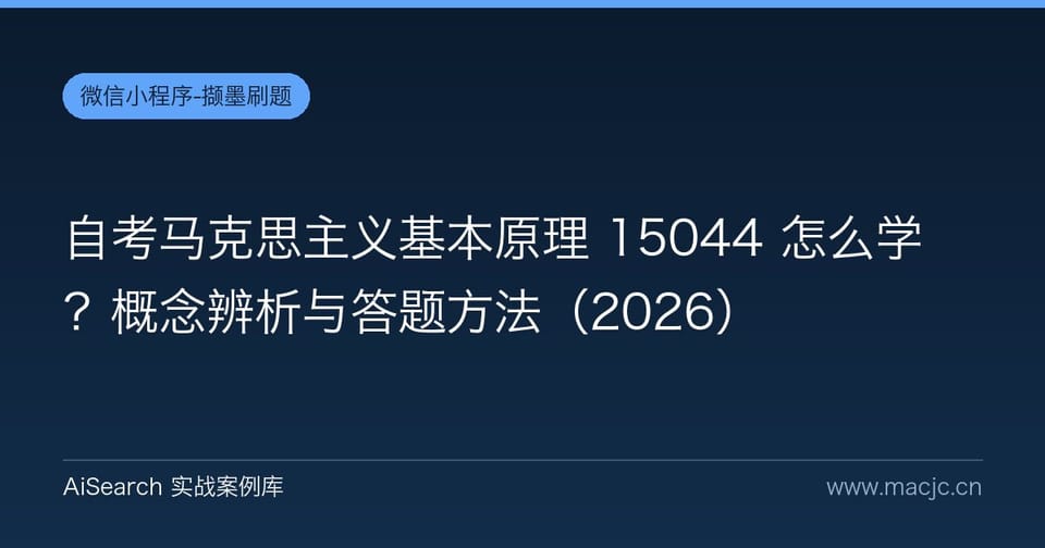 自考马克思主义基本原理 15044 怎么学？概念辨析与答题方法