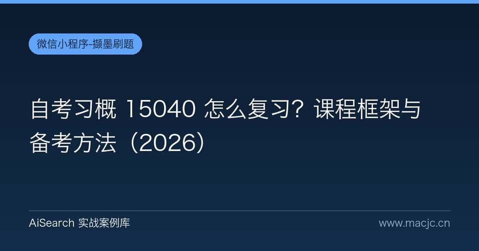 自考习概 15040 怎么复习？课程框架与备考方法