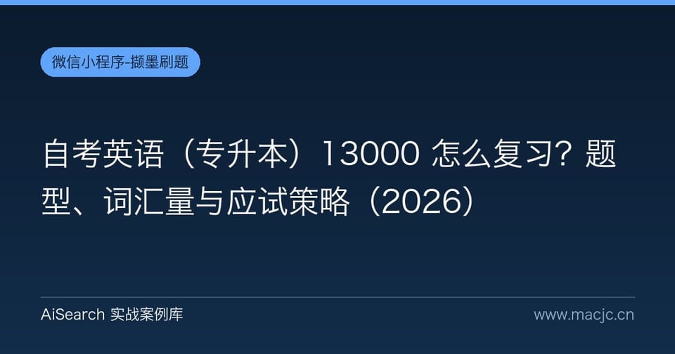 自考英语（专升本）13000 怎么复习？题型、词汇量与应试策略