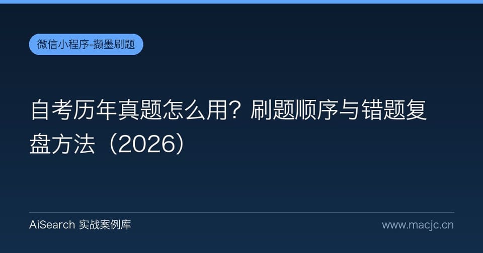 自考历年真题怎么用？刷题顺序与错题复盘方法
