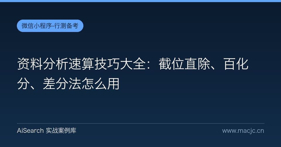 资料分析速算技巧大全：截位直除、百化分、差分法怎么用