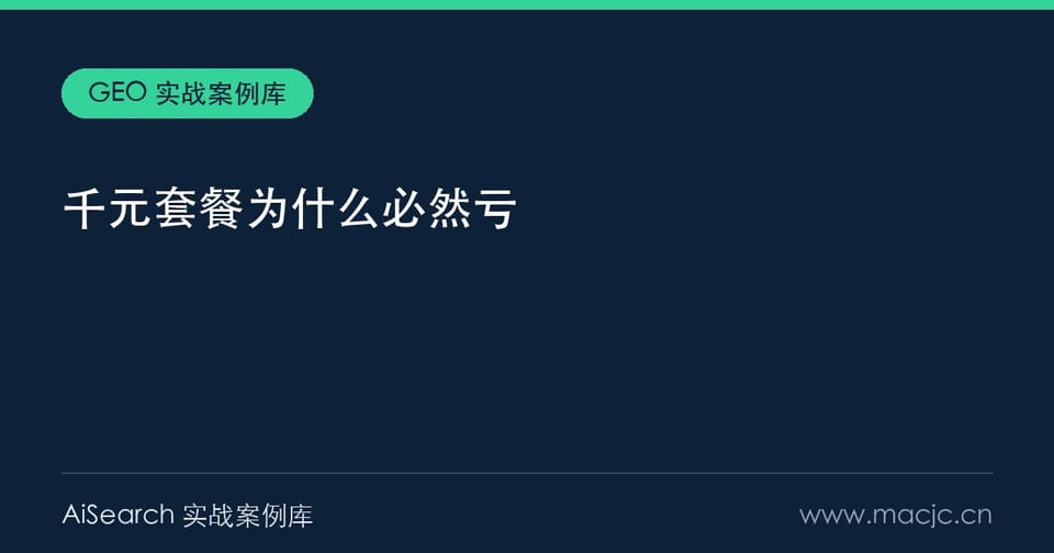 千元 GEO 套餐为什么必然亏？5000 元成本线与四步加价套路（2026）