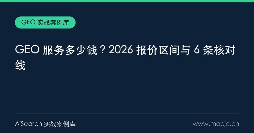GEO 服务多少钱？2026 报价区间、成本构成与 6 条核对线
