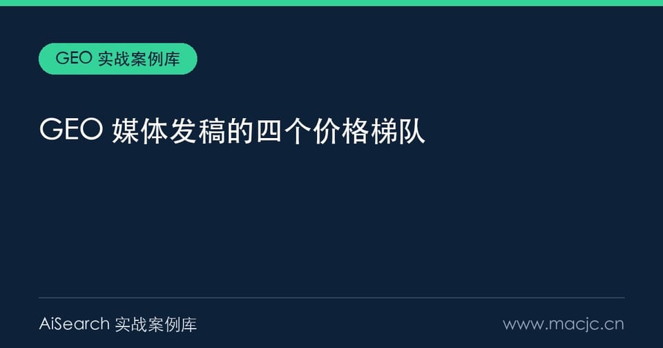 GEO 媒体发稿多少钱？四个梯队与 2000 倍价差的来源（2026）