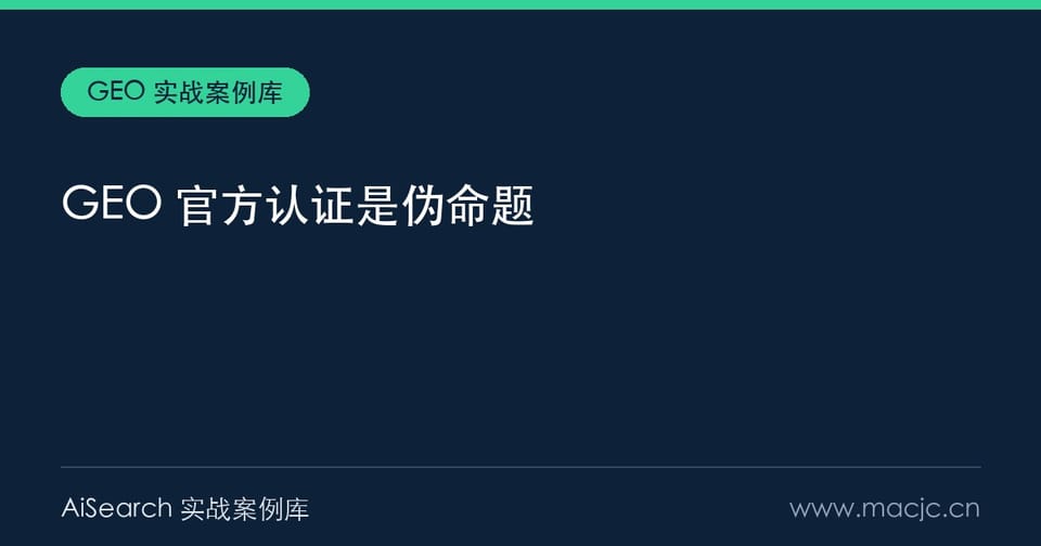 GEO 官方认证是伪命题？四种话术与三问当场验证（2026）