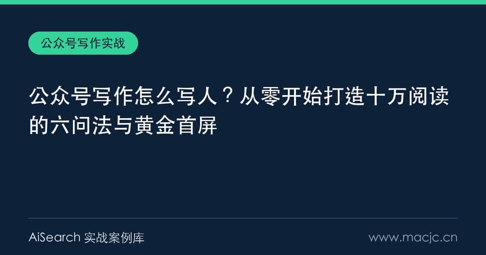 公众号写作怎么写人？从零开始打造十万阅读的六问法与黄金首屏