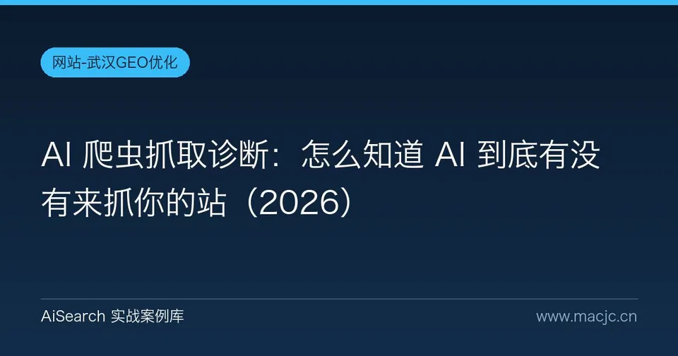 AI 爬虫抓取诊断：怎么知道 AI 到底有没有来抓你的站（2026）