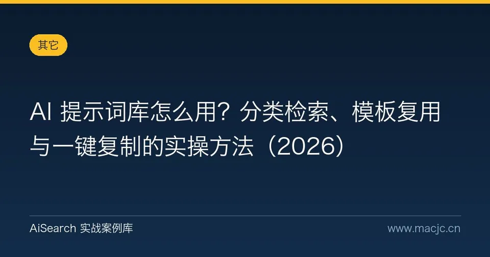 AI 提示词库怎么用？分类检索、模板复用与一键复制的实操方法（2026）