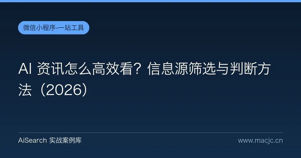 AI 资讯怎么高效看？信息源筛选与判断方法