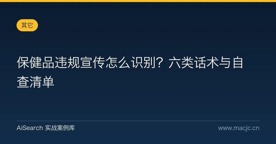 保健品违规宣传怎么识别？六类话术与自查清单