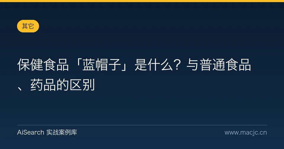 保健食品「蓝帽子」是什么？与普通食品、药品的区别
