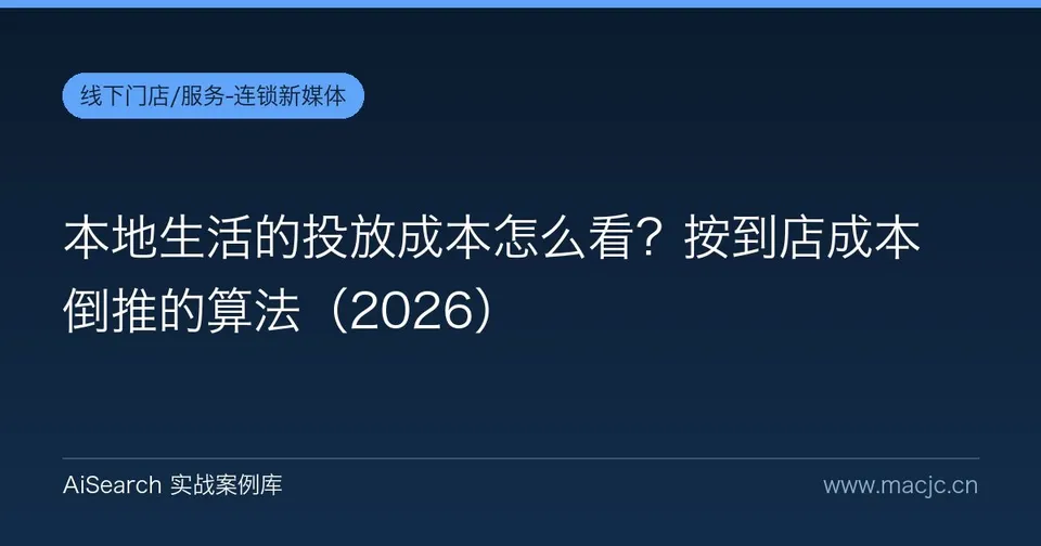 本地生活的投放成本怎么看？按到店成本倒推的算法