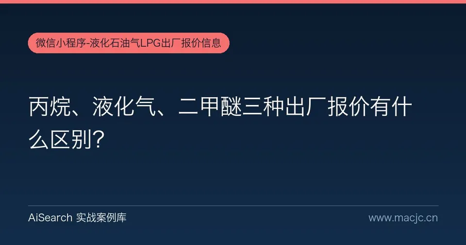 丙烷、液化气、二甲醚三种出厂报价有什么区别？