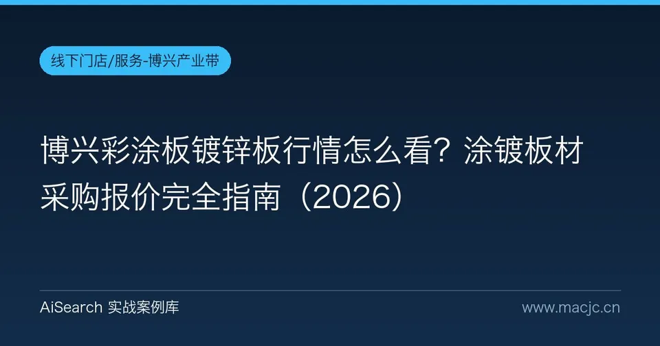 博兴彩涂板镀锌板行情怎么看？涂镀板材采购报价完全指南
