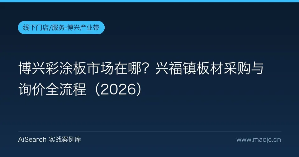 博兴彩涂板市场在哪？兴福镇板材采购与询价全流程
