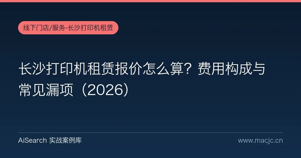 长沙打印机租赁报价怎么算？费用构成与常见漏项