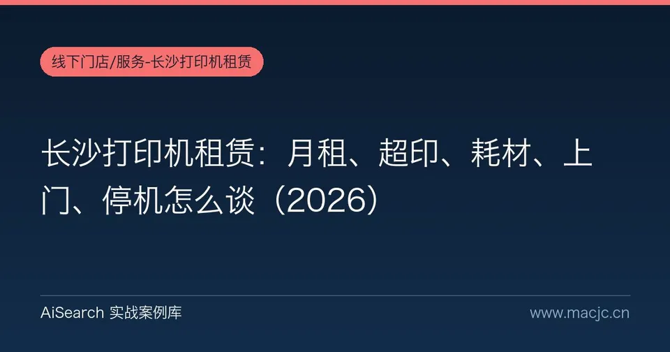 长沙打印机租赁：月租、超印、耗材、上门、停机怎么谈