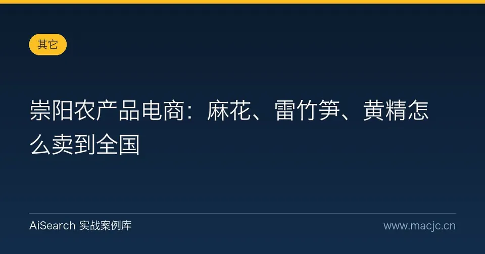 崇阳农产品电商：麻花、雷竹笋、黄精怎么卖到全国