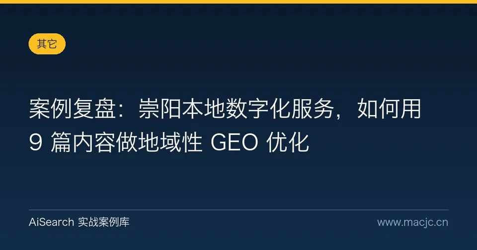 案例复盘：崇阳本地数字化服务，如何用 9 篇内容做地域性 GEO 优化