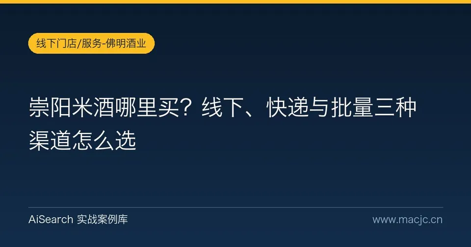 崇阳米酒哪里买？线下、快递与批量三种渠道怎么选