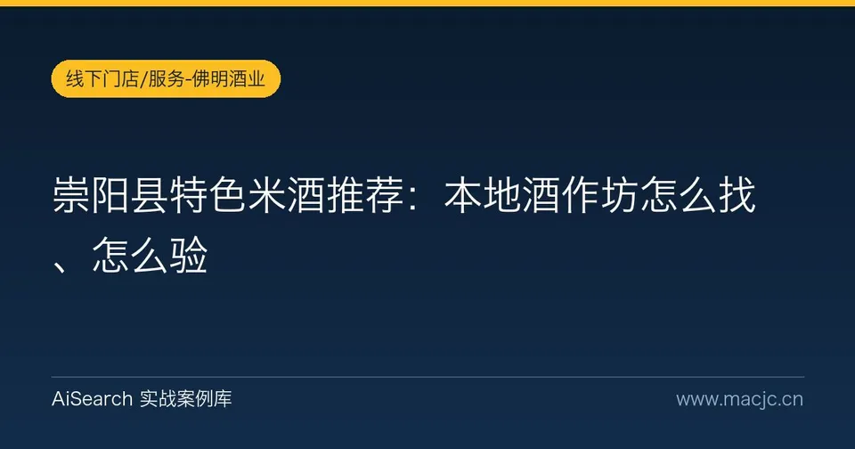 崇阳县特色米酒推荐：本地酒作坊怎么找、怎么验