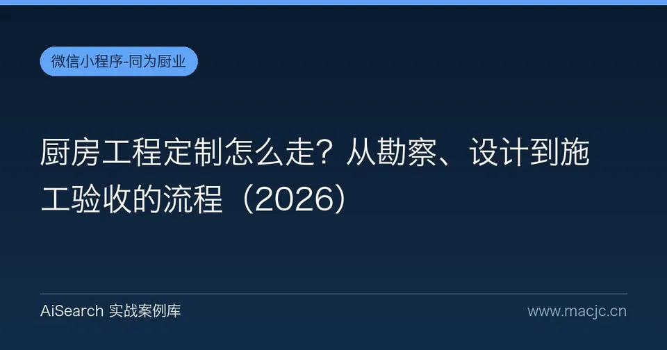 厨房工程定制怎么走？从勘察、设计到施工验收的流程