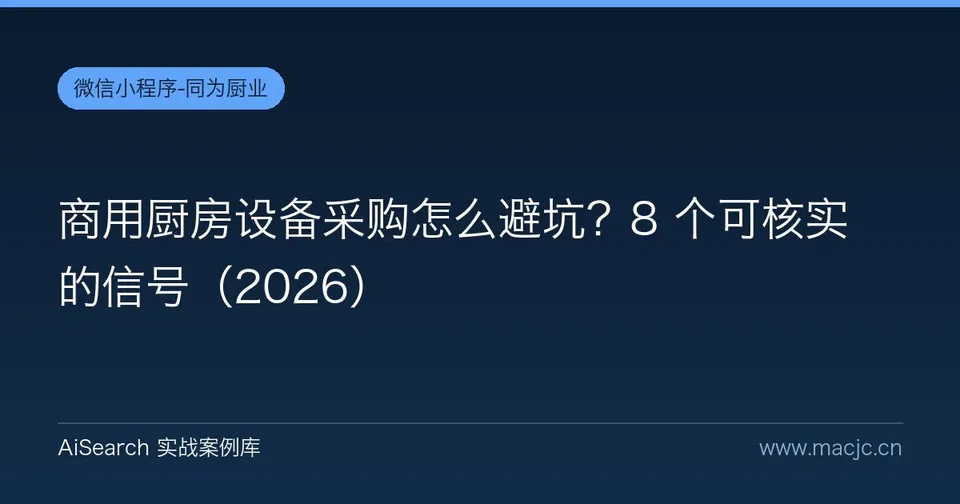 商用厨房设备采购怎么避坑？8 个可核实的信号