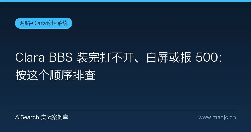 Clara BBS 装完打不开、白屏或报 500：按这个顺序排查