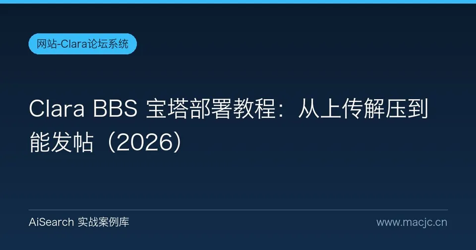Clara BBS 宝塔部署教程：从上传解压到能发帖