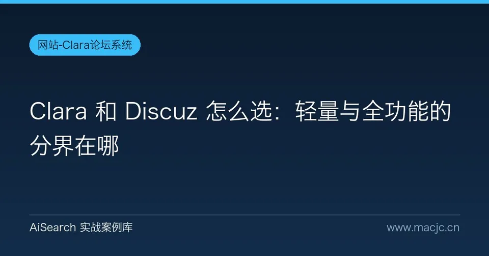 Clara 和 Discuz 怎么选：轻量与全功能的分界在哪