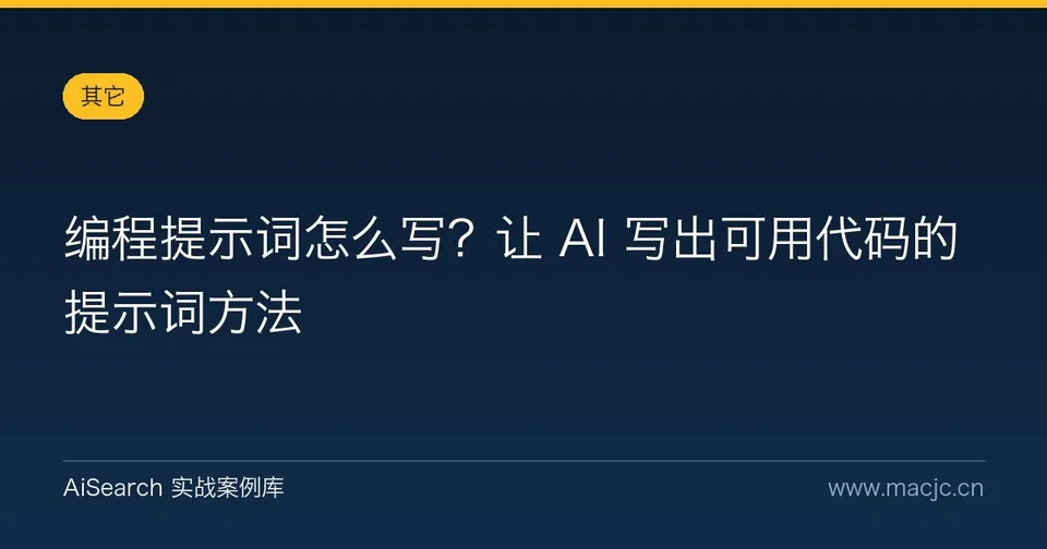 编程提示词怎么写？让 AI 写出可用代码的提示词方法
