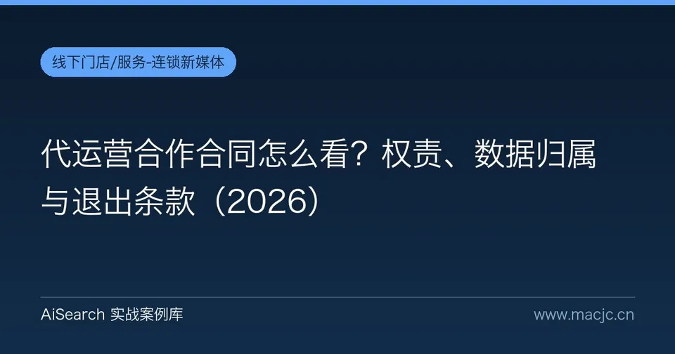 代运营合作合同怎么看？权责、数据归属与退出条款