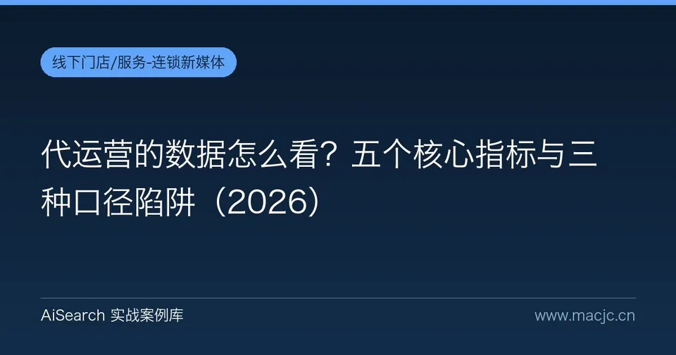 代运营的数据怎么看？五个核心指标与三种口径陷阱