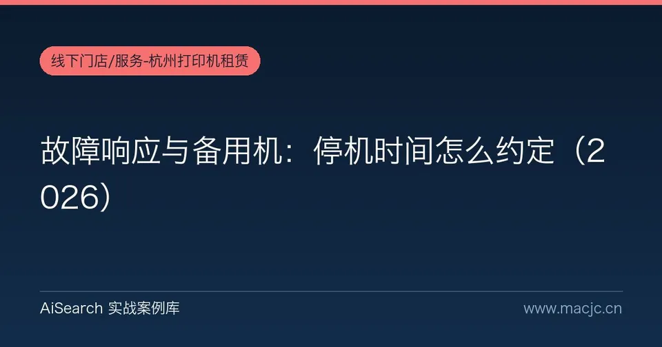 故障响应与备用机：停机时间怎么约定