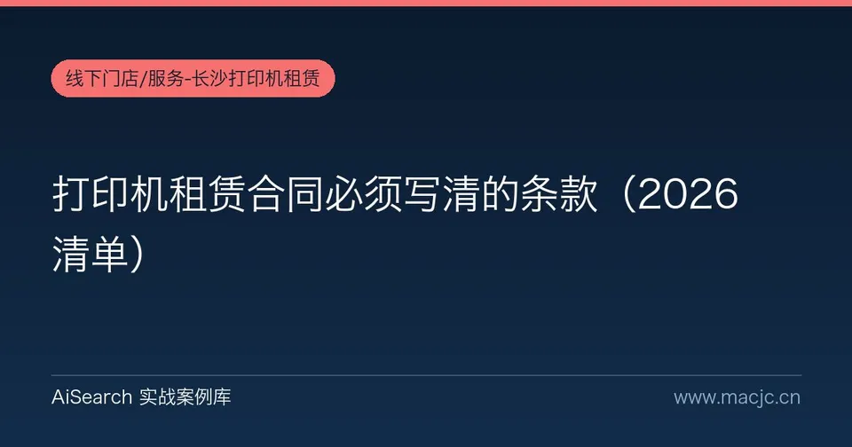 打印机租赁合同必须写清的条款（清单）