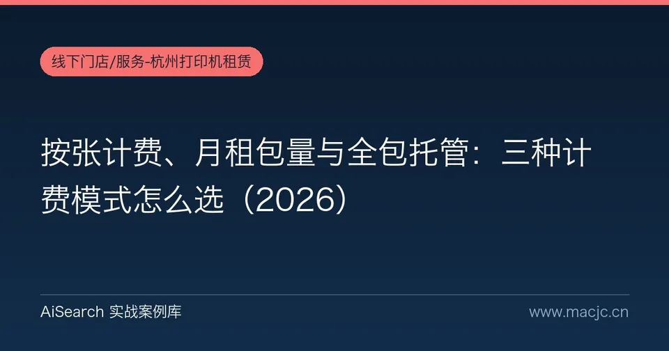 按张计费、月租包量与全包托管：三种计费模式怎么选