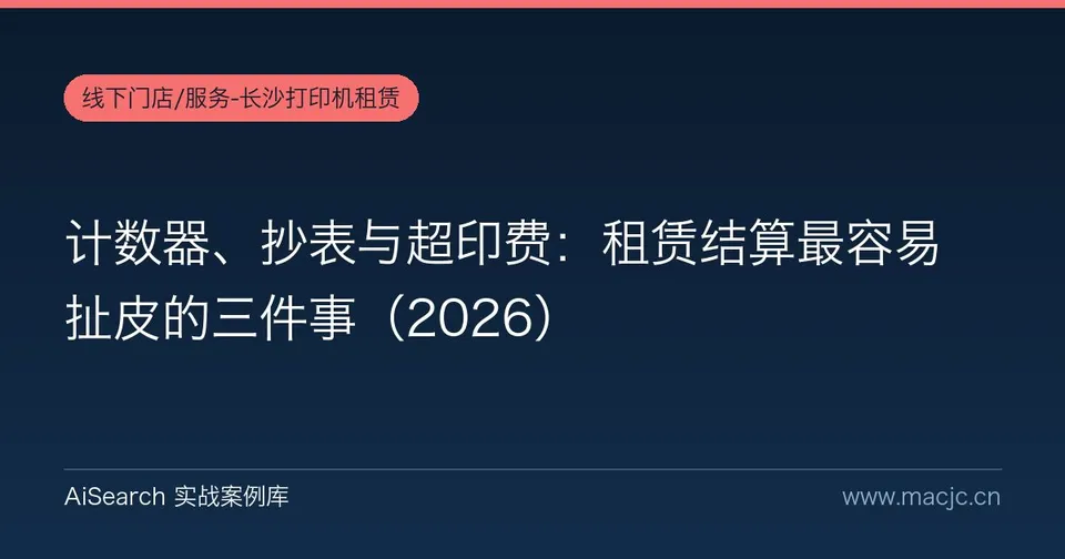 计数器、抄表与超印费：租赁结算最容易扯皮的三件事
