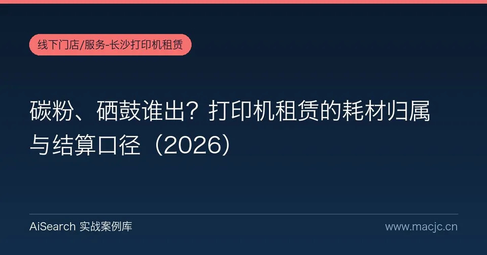 碳粉、硒鼓谁出？打印机租赁的耗材归属与结算口径