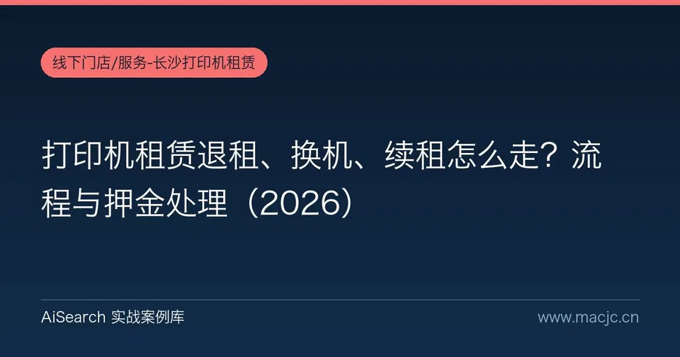 打印机租赁退租、换机、续租怎么走？流程与押金处理