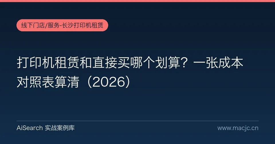 打印机租赁和直接买哪个划算？一张成本对照表算清