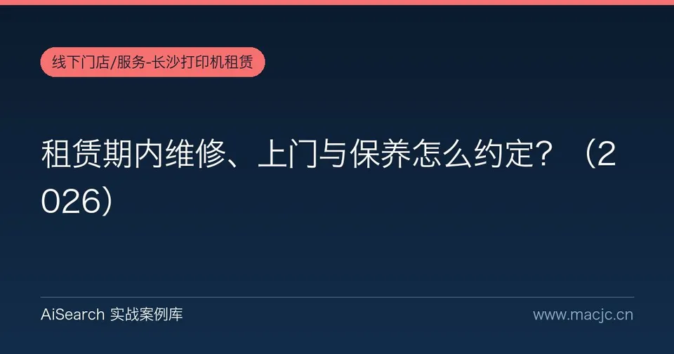 租赁期内维修、上门与保养怎么约定？