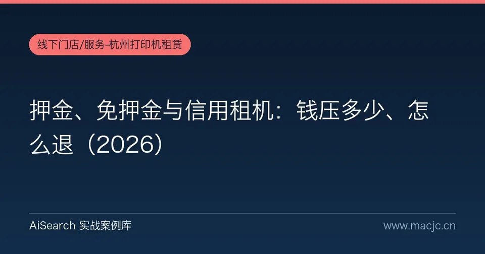 押金、免押金与信用租机：钱压多少、怎么退