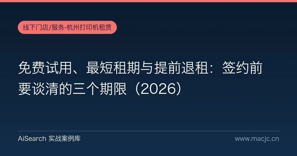 免费试用、最短租期与提前退租：签约前要谈清的三个期限