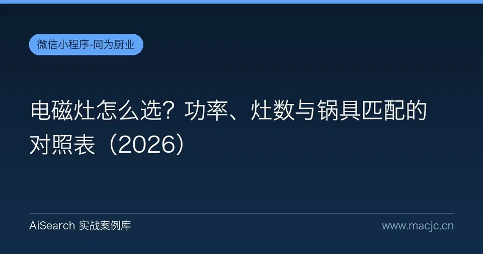 电磁灶怎么选？功率、灶数与锅具匹配的对照表