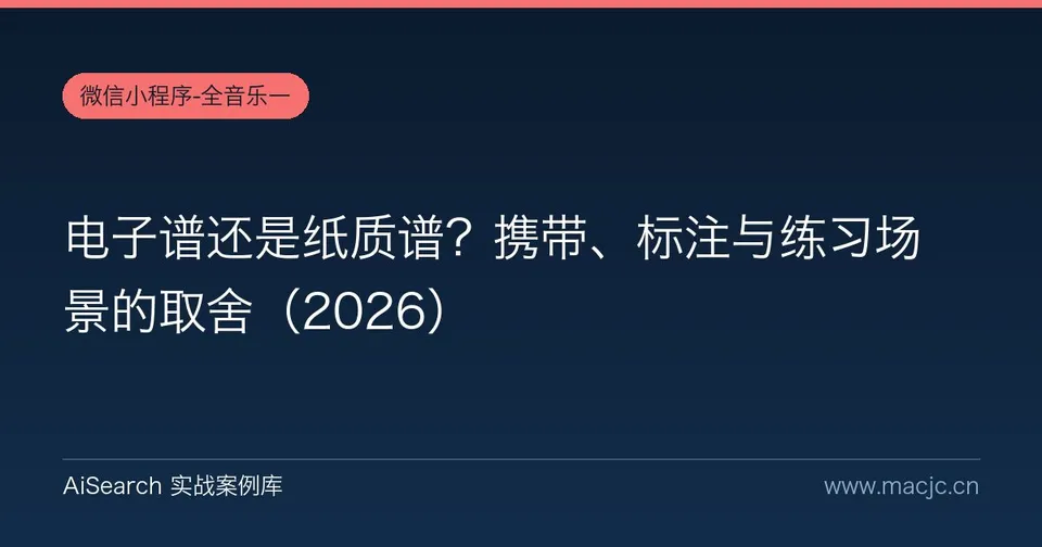 电子谱还是纸质谱？携带、标注与练习场景的取舍（2026）