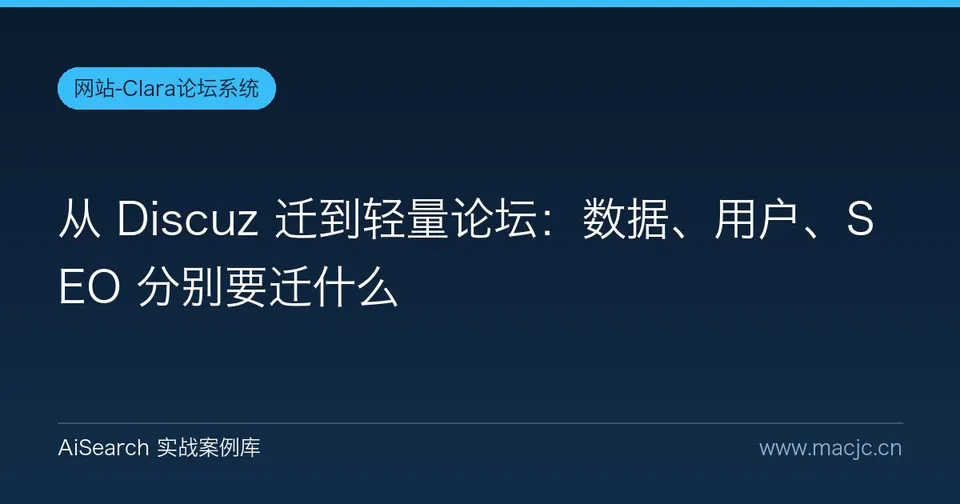 从 Discuz 迁到轻量论坛：数据、用户、SEO 分别要迁什么