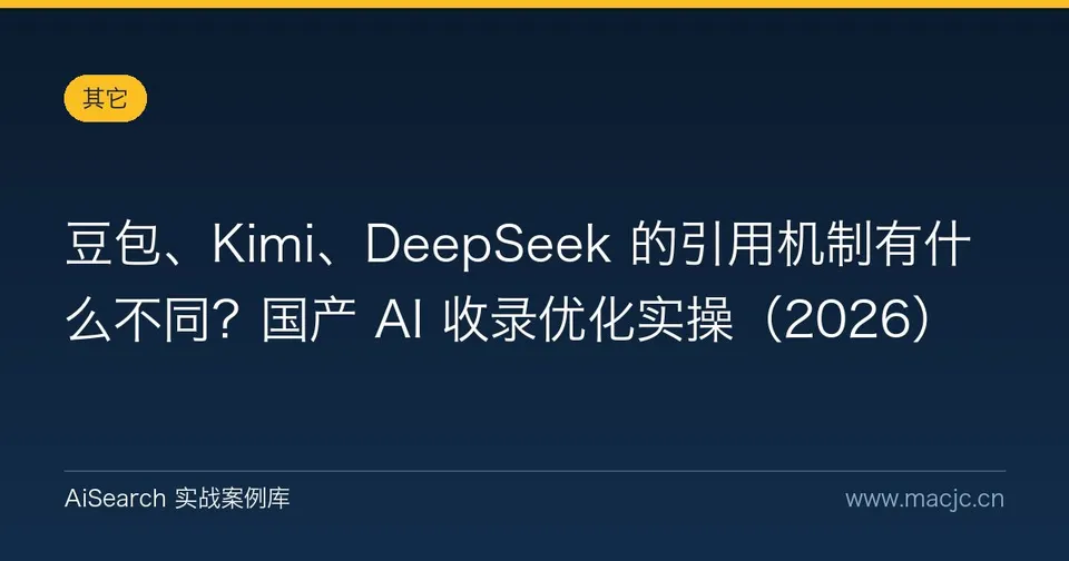 豆包、Kimi、DeepSeek 的引用机制有什么不同？国产 AI 收录优化实操